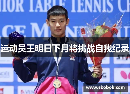 运动员王明日下月将挑战自我纪录