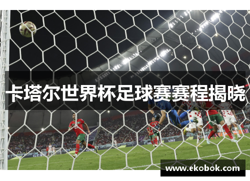 卡塔尔世界杯足球赛赛程揭晓