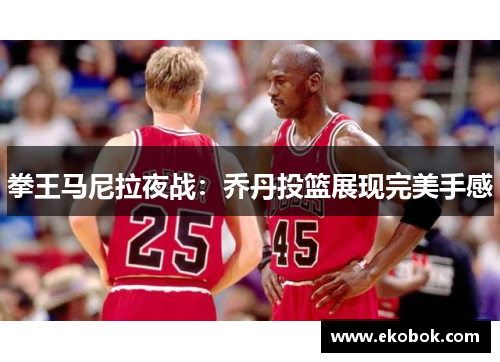 拳王马尼拉夜战：乔丹投篮展现完美手感