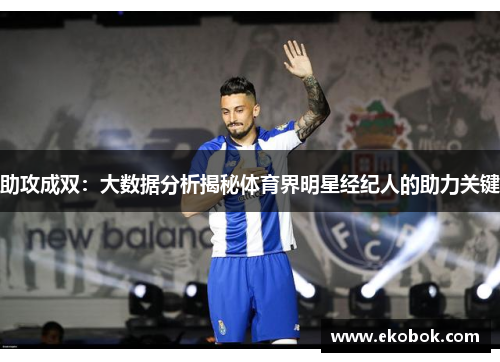 助攻成双：大数据分析揭秘体育界明星经纪人的助力关键