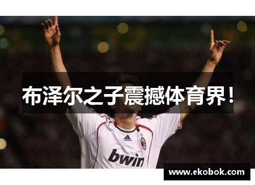 布泽尔之子震撼体育界！