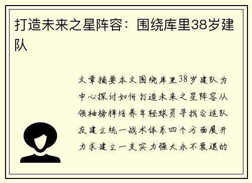 打造未来之星阵容：围绕库里38岁建队